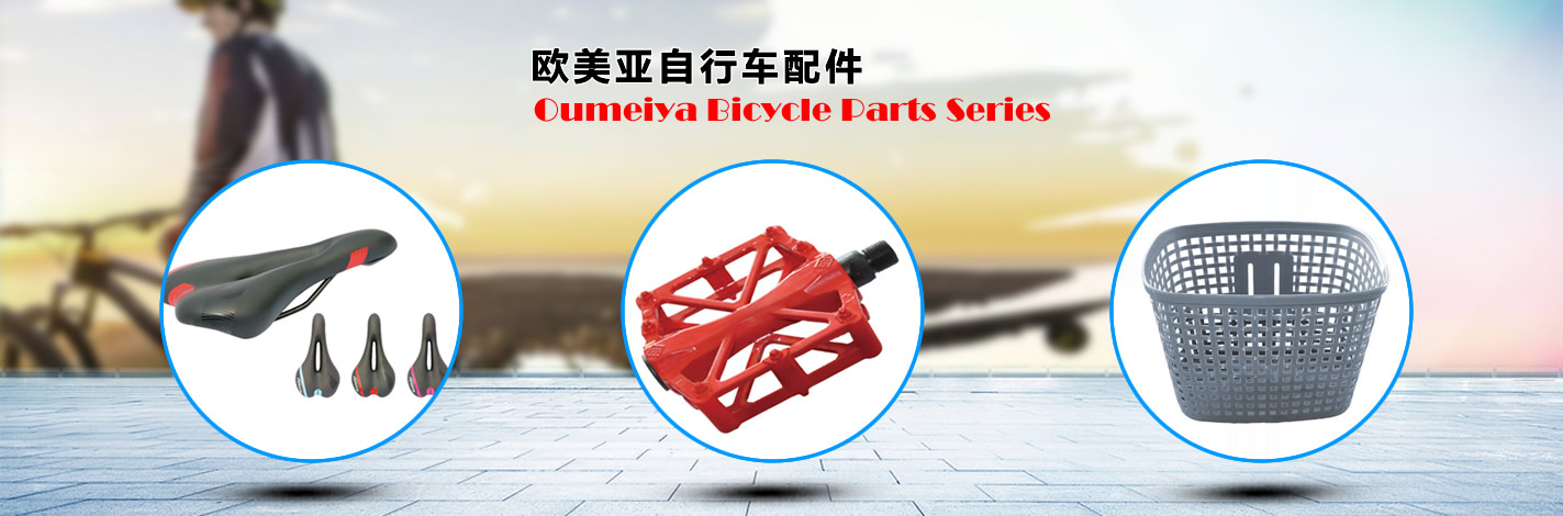 歐美亞自行車(chē)配件