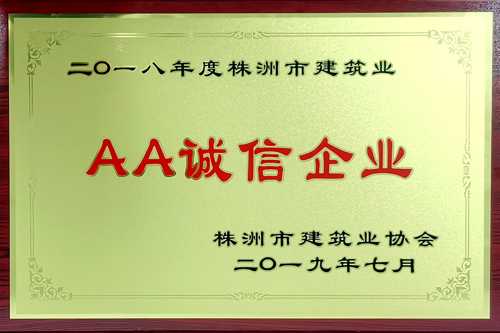 2018年AA誠信企業(yè)