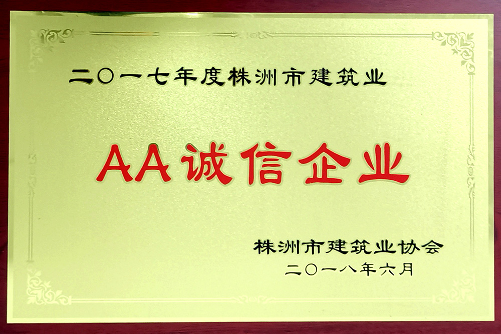 2017株洲AA誠信企業(yè)