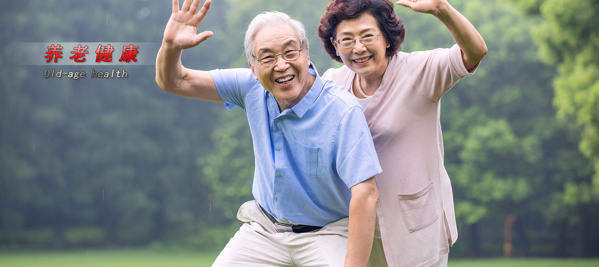 養(yǎng)老健康