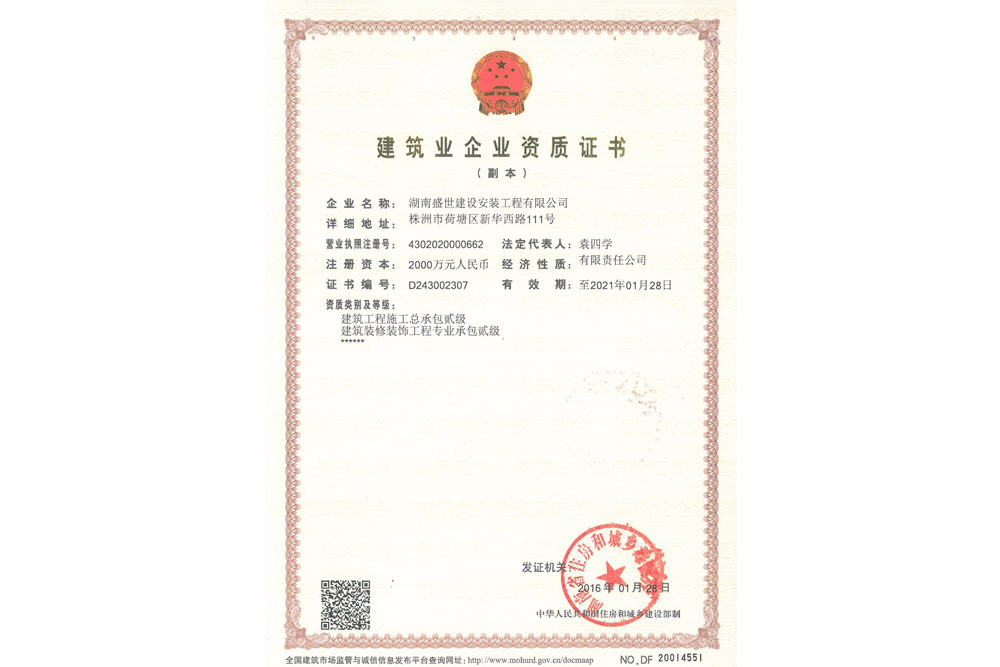建筑業(yè)企業(yè)資質(zhì)證書