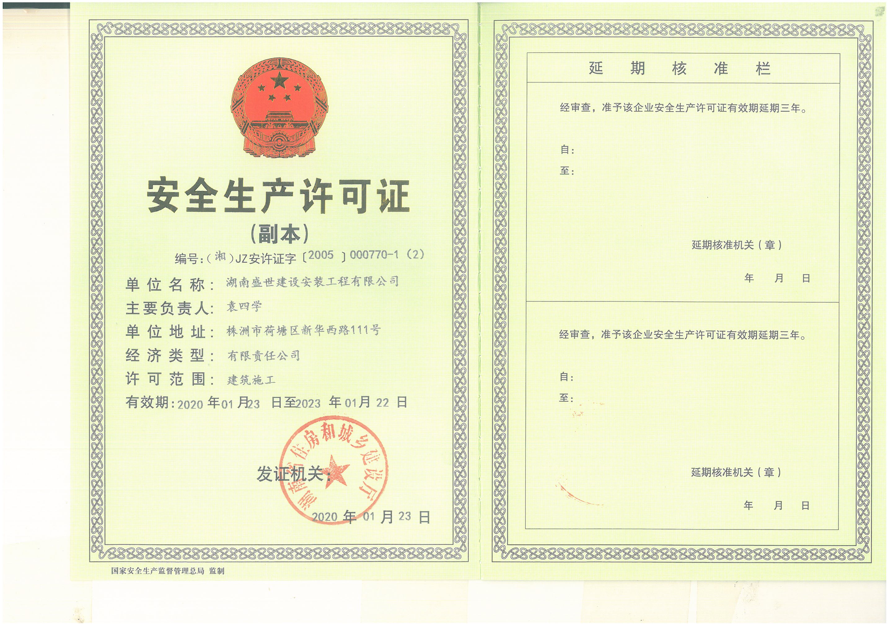 安全生產(chǎn)許可證